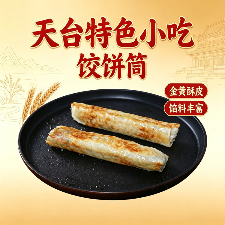 煎饺饼筒
